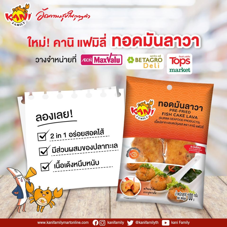 LUF ภายใต้แบรนด์ คานิ แฟมิลี่ แนะนำ ผลิตภัณฑ์ใหม่ “ทอดมันลาวา” เข้าสู่ตลาดอาหารพร้อมรับประทาน (Ready to Eat)