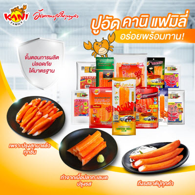 ปูอัด คานิ แฟมิลี่ (Kani Family) อร่อยพร้อมทาน  มีขั้นตอนการผลิต ปลอดภัย ได้มาตรฐาน 