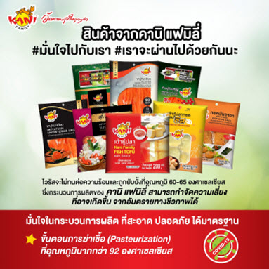 สินค้าจากแบรนด์ คานิ แฟมิลี่ (Kani Family) ผ่านกระบวนการผลิตที่มีความสะอาด มีมาตรฐาน  ปลอดภัย สามารถกำจัดความเสี่ยงที่อาจเกิดขึ้นจากอันตรายทางชีวภาพได