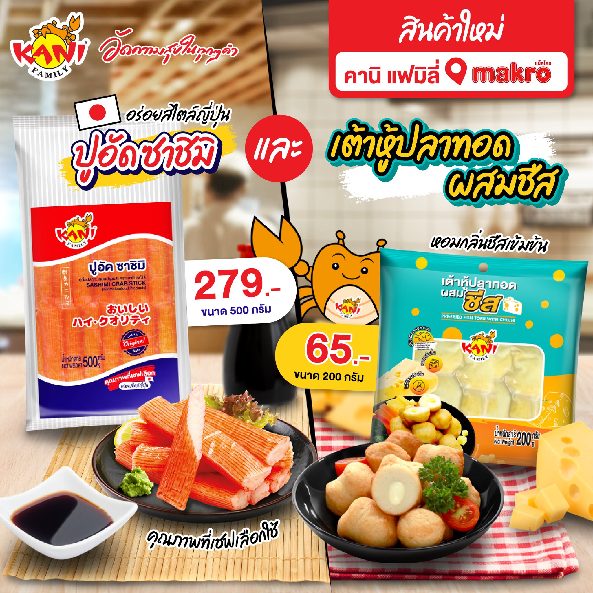 บ. ลัคกี้ ยูเนี่ยน ฟู้ดส์ จำกัด (LUF) แบรนด์ “คานิ แฟมิลี่” (Kani Family) ขอแนะนำผลิตภัณฑ์ใหม่