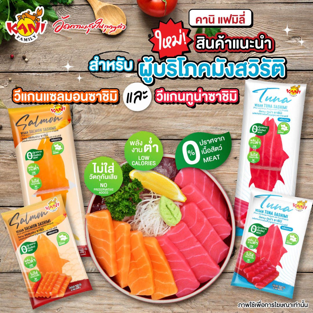 บ. ลัคกี้ ยูเนี่ยน ฟู้ดส์ จำกัด (LUF) แบรนด์ “คานิ แฟมิลี่” (Kani Family) ขอแนะนำผลิตภัณฑ์ใหม่ “วีแกน แซลมอน ซาชิมิ และ วีแกน ทูน่า ซาชิมิ ”