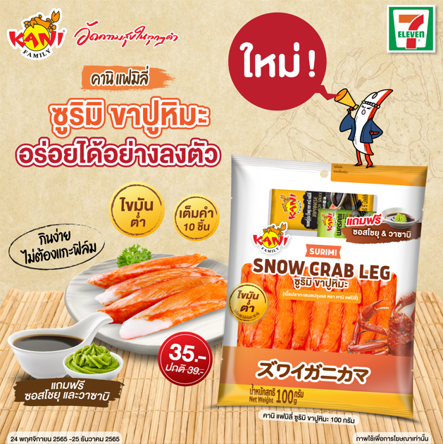 บ. ลัคกี้ ยูเนี่ยน ฟู้ดส์ จำกัด (LUF) แบรนด์ “คานิ แฟมิลี่” (Kani Family) ขอแนะนำผลิตภัณฑ์ใหม่ “ ซูริมิ ขาปูหิมะ ขนาด 100 กรัม ”