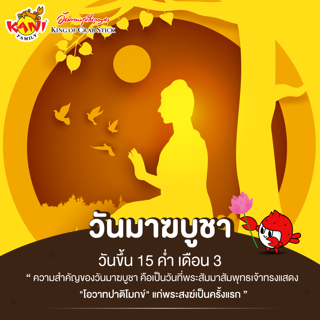 วันมาฆบูชา (Makha Bucha Day)