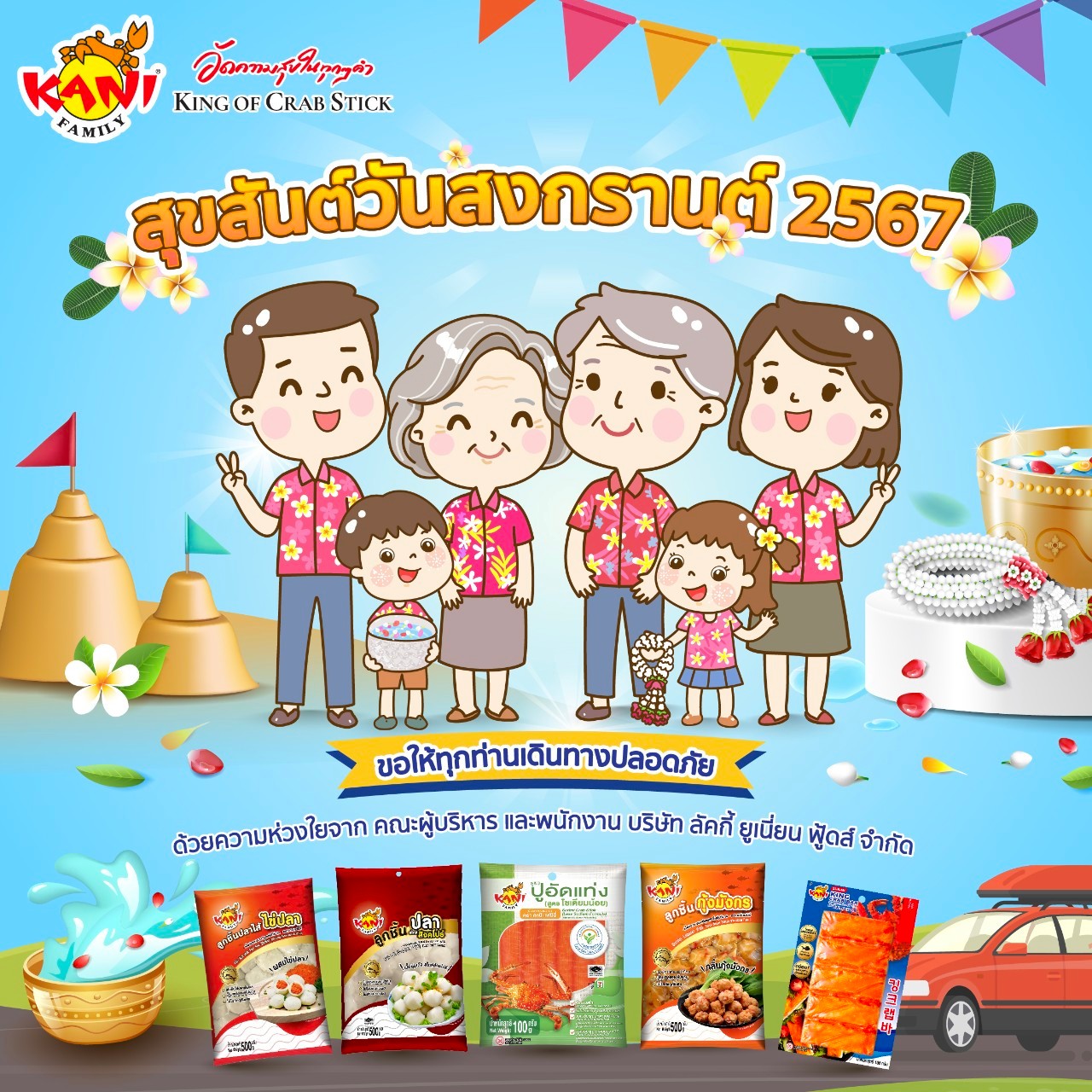 สุขสันต์ วันสงกรานต์ 2567 