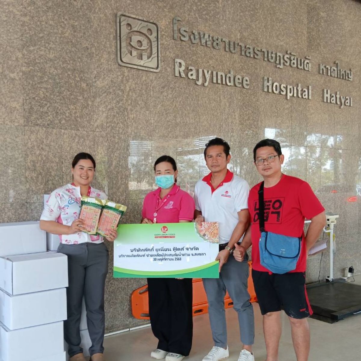 บริษัท ลัคกี้ ยูเนี่ยน ฟู้ดส์ จำกัด มอบผลิตภัณฑ์จากทางแบรนด์ เพื่อช่วยเหลือผู้อพยพจากเหตุการณ์น้ำท่วม ณ ศูนย์บริจาคโรงพยาบาลราษฏร์ยินดี จังหวัดหาดใหญ่