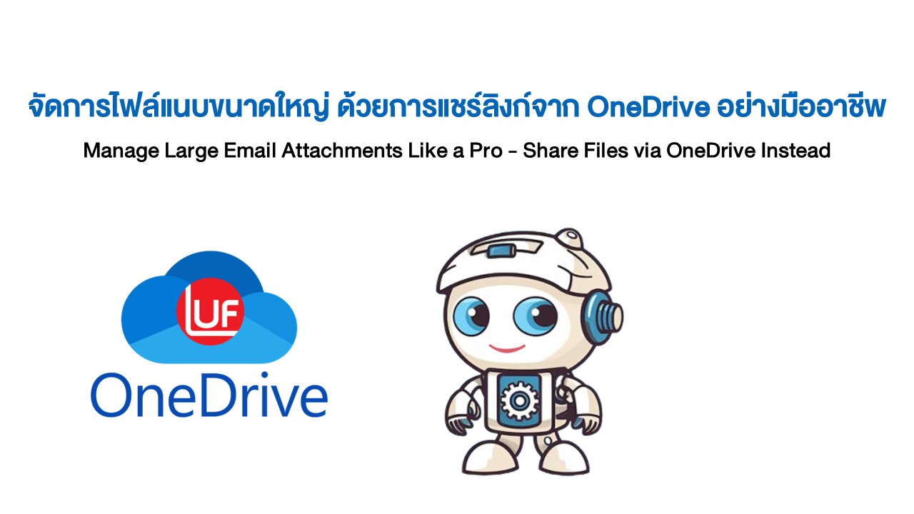 IT Tips: วิธีส่งไฟล์ขนาดใหญ่ให้ปลอดภัย ด้วยการแชร์ลิงก์ผ่าน OneDrive